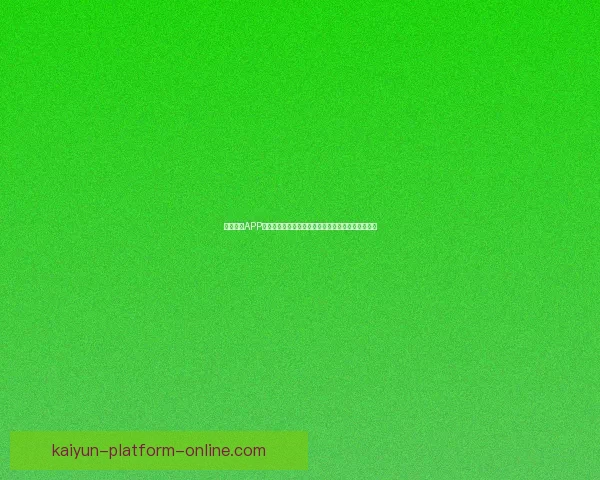 开云体育APP全新升级打造沉浸式赛事互动体验引领球迷娱乐时代