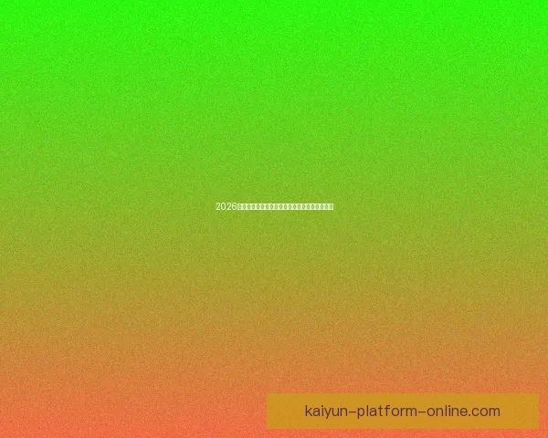 2026世界杯激战一触即发竞猜胜负赢取丰厚奖品活动