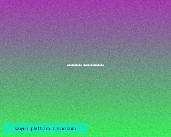 世界杯竞猜网站全面解析 提供精准胜负预测与实时数据分析