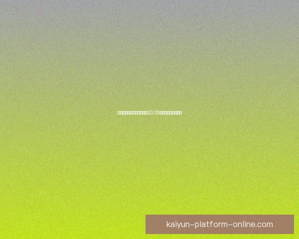 美加墨三国联合举办世界杯2026赛事全景解读与期待