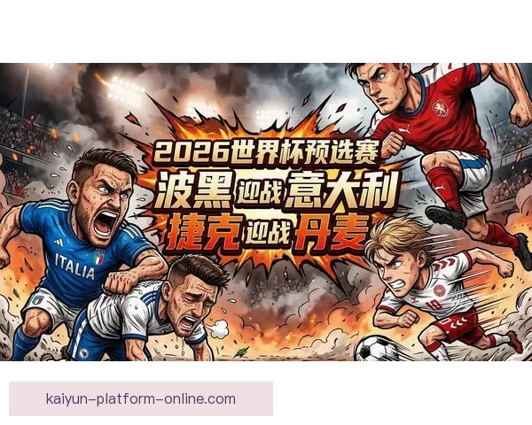 2026世界杯揭幕战点燃全球激情豪强对决开启足球新时代序幕